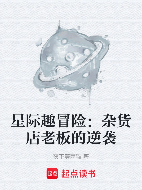 星际趣冒险：杂货店老板的逆袭
