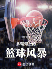 多瑙河上的篮球风暴