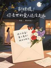 别惊慌，你去世的爱人尚未走远