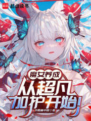 我养的魔女