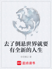 去了倒悬世界就要有全新的人生