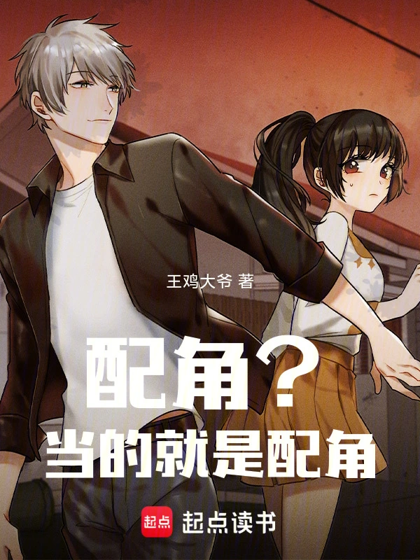 配角？当的就是配角