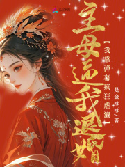 主母逼我