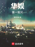 华娱第一制片封面