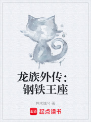 龙族钢铁王座