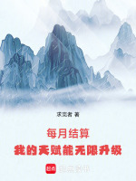每月结算：我的天赋能无限升级在线阅读