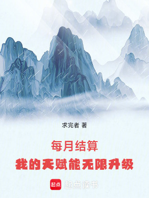 每月结算：我的天赋能无限升级封面