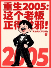 重生2005这个