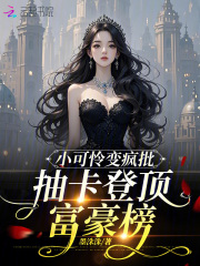 小可怜变疯批，抽卡登顶富豪榜