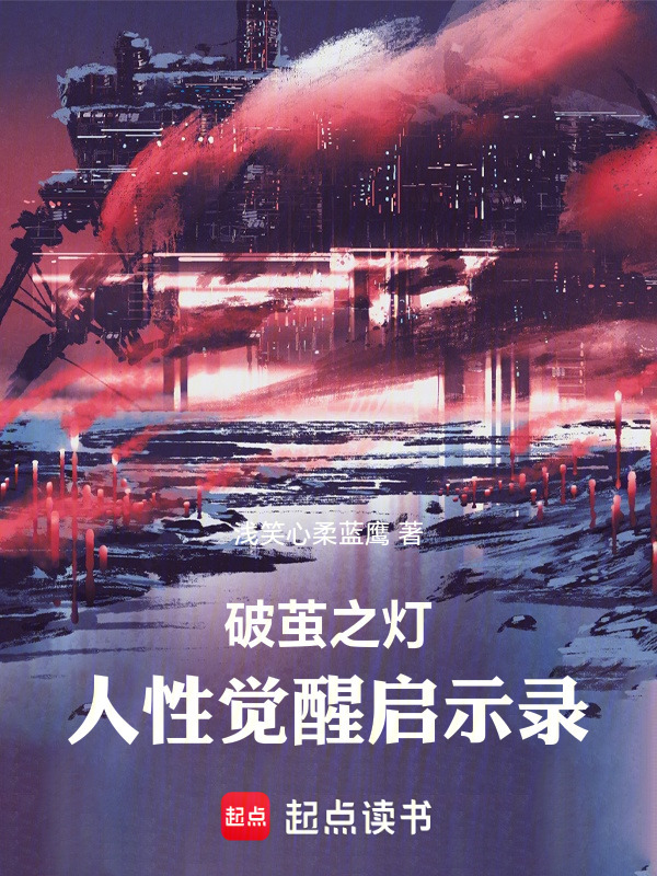破茧之灯：人性觉醒启示录在线阅读