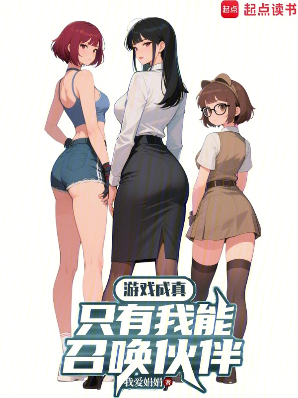 游戏成真，只有我能召唤伙伴在线阅读