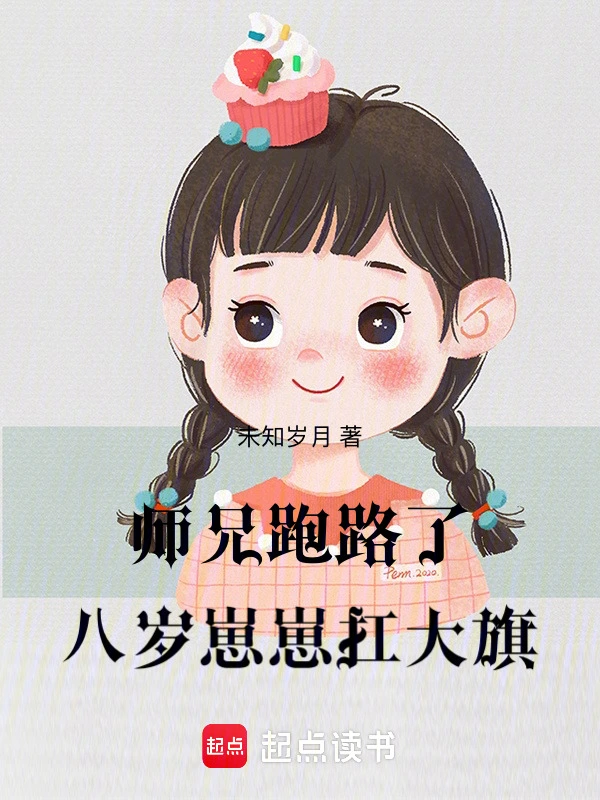 师兄跑路了，八岁崽崽扛大旗