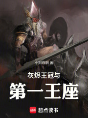 灰烬王冠与第一王座在线阅读