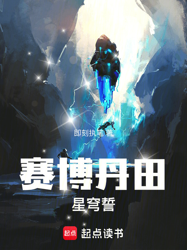赛博丹田：星穹誓在线阅读