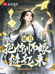 徒儿，把你师娘缝起来！在线阅读