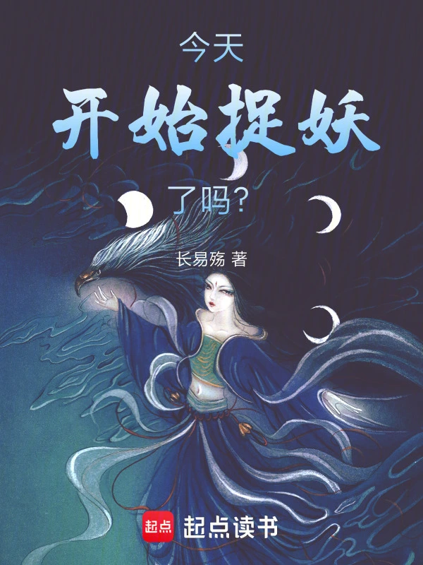 今天开始捉妖了吗？