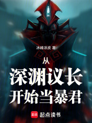从深渊议长开始当暴君在线阅读