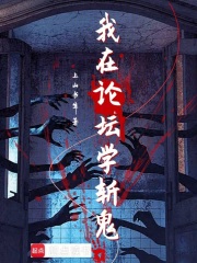 我在论坛学斩鬼在线阅读