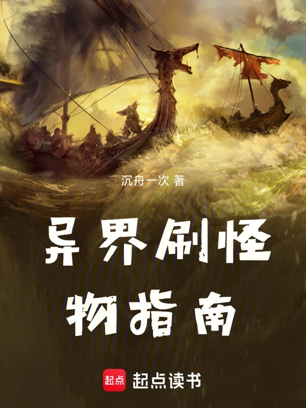 异界刷怪物指南