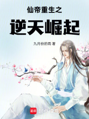 仙帝重生之逆天崛起