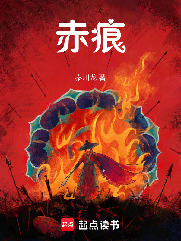 赤痕在线阅读