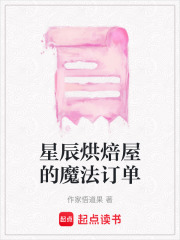 星辰烘焙屋的魔法订单在线阅读