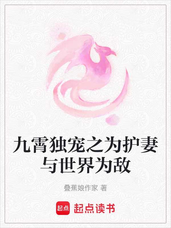 九霄独宠之为护妻与世界为敌