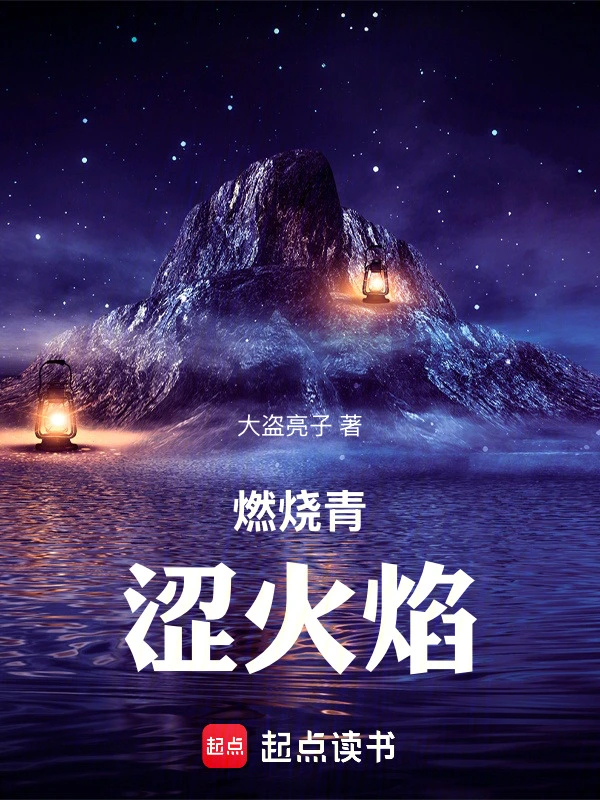 燃烧青涩火焰