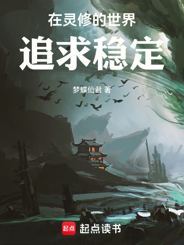 在灵修的世界追求稳定