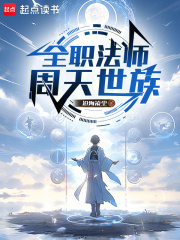 全职法师：周天世族