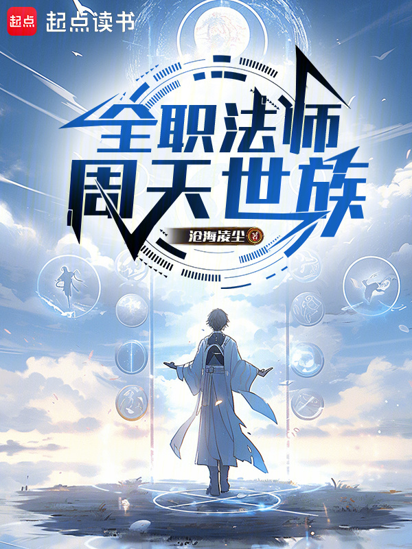 全职法师：周天世族在线阅读