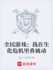 全民游戏：我在生化危机里叠被动