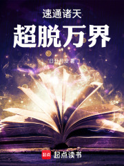 速通诸天，超脱万界