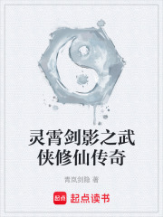 灵霄剑影之武侠修仙传奇