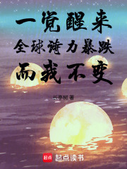 一觉醒来全球诗力暴跌而我不变在线阅读