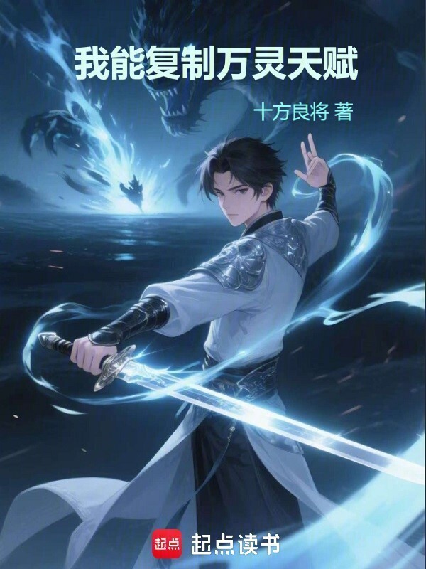 我能复制万灵天赋在线阅读