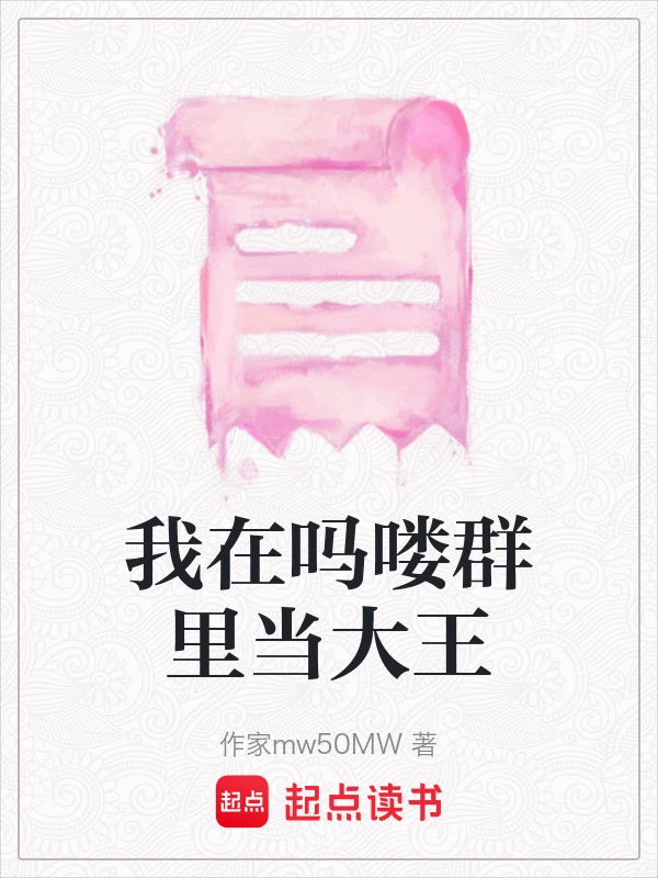 我在吗喽群里当大王