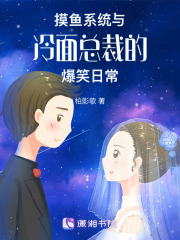 摸鱼系统与冷面总裁的爆笑日常在线阅读