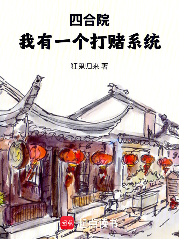四合院：我有一个打赌系统在线阅读