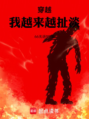 穿越：我越来越扯淡在线阅读