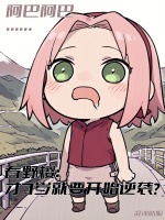 木叶春野樱：7岁就要开始逆袭？封面