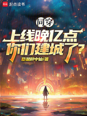 同穿上线晚亿点