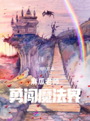 麻瓜老师勇闯魔法界