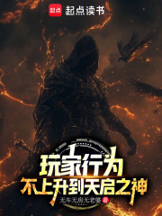 玩家行为，不上升到天启之神！