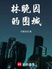 林晚因的围城在线阅读