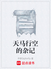 天马行空的杂记在线阅读