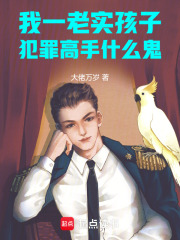 我一老实孩子，犯罪高手什么鬼在线阅读