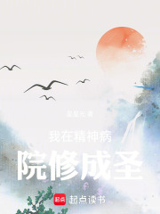 我在精神病院修成圣