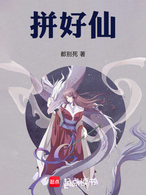 拼好仙！在线阅读