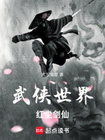 武侠世界，红尘剑仙在线阅读